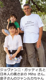 ジョヴァンニ・ガッティ氏と日本人の奥さまのMihoさん、息子さんのジャンルカちゃん画像